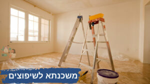 משכנתא לשיפוצים: מאמר מקצועי למימון השיפוץ