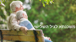 משכנתא לגיל השלישי: פוסט מקיף לכל אחד