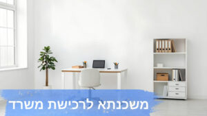 משכנתא לרכישת משרד מבית שחקים