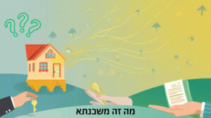 מה זה משכנתא ומה חשוב לדעת
