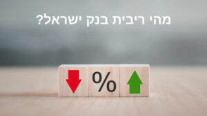 מהי ריבית בנק ישראל ומה חשוב לדעת בנושא?
