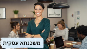 משכנתא עסקית: מאמר לעסקים שחושבים קדימה