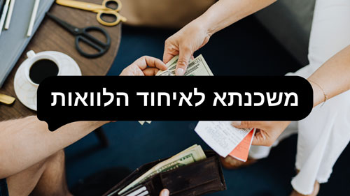 משכנתא לאיחוד הלוואות: המדריך המקצועי והמקיף
