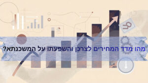 מהו מדד המחירים לצרכן ואיך הוא קשור למשכנתא?