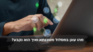מהו עוגן במסלול משכנתא ואיך הוא נקבע ומי אחראי על זה?