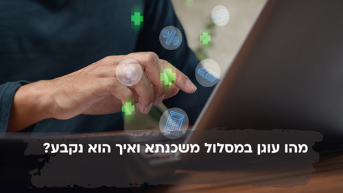 מהו עוגן במסלול משכנתא ואיך הוא נקבע ומי אחראי על זה?
