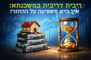 ריבית דריבית במשכנתא: איך היא משפיעה על ההחזר?
