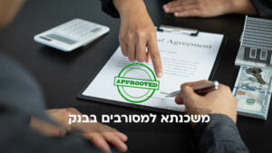 משכנתא למסורבים בבנק: מה ניתן לעשות כשהבנק מסרב?
