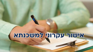 אישור עקרוני למשכנתא: המדריך המקצועי המלא