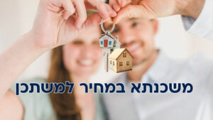 כל המידע על משכנתא במחיר למשתכן