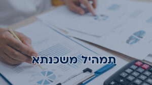 תמהיל משכנתא: כל מה שחשוב לדעת מפי שחקים