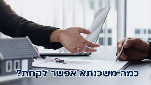 כמה משכנתא אפשר לקחת: בדף זה תקבלו את התשובה.