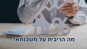 מה הריבית על משכנתא: מאמר מקיף ומעשי