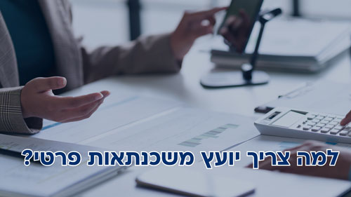 למה צריך יועץ משכנתאות פרטי: בדף זה, תגלו למה בדיוק אתם צריכים ומאילו סיבות