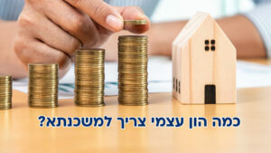 כמה הון עצמי צריך למשכנתא - ומה הסכום שצריך להביא מהבית? כל המידע נמצא כאן