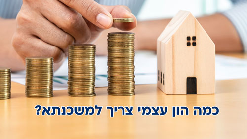 כמה הון עצמי צריך למשכנתא - ומה הסכום שצריך להביא מהבית? כל המידע נמצא כאן