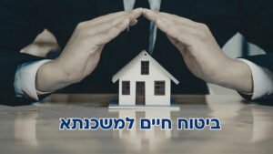 ביטוח חיים למשכנתא: מה חשוב לדעת
