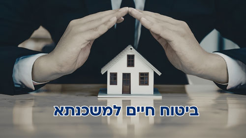 ביטוח חיים למשכנתא: מה חשוב לדעת