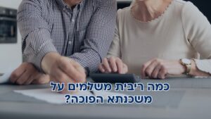 כמה ריבית משלמים על משכנתא הפוכה? שחקים עושים לך סדר.