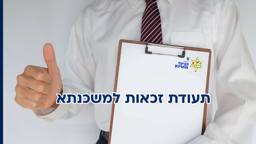 תעודת זכאות למשכנתא: מה חשוב לדעת עליה?