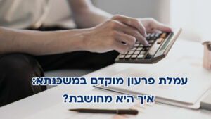 עמלת פירעון מוקדם במשכנתא - חישוב עמלת היוון והנחות לפי שנים