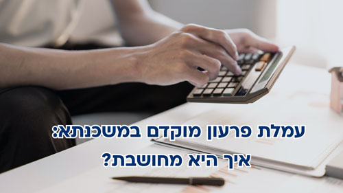 עמלת פירעון מוקדם במשכנתא - חישוב עמלת היוון והנחות לפי שנים