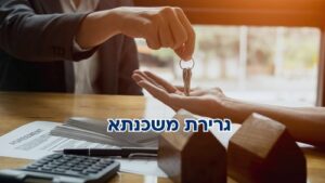 גרירת משכנתא - מסירת מפתחות בעסקת משפרי דיור