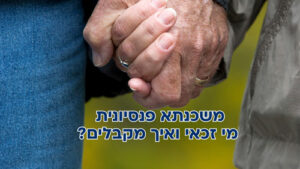 משכנתא פנסיונית לבני 60+ - מי זכאי ואיך מקבלים?