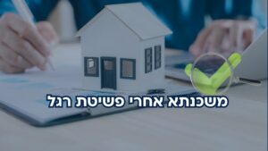 משכנתא אחרי פשיטת רגל