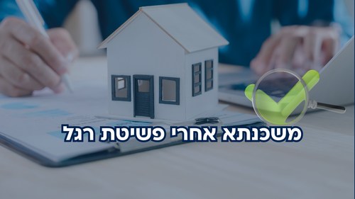 משכנתא אחרי פשיטת רגל