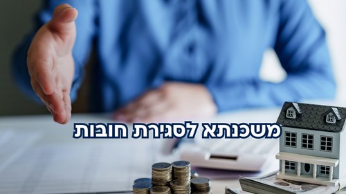 משכנתא לסגירת חובות