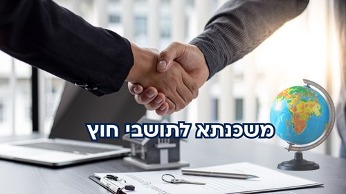 משכנתא לתושבי חוץ