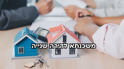 משכנתא לדירה שנייה