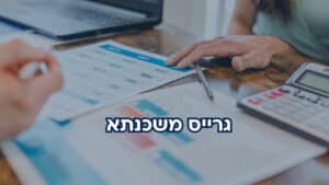 גרייס משכנתא: מתי הדחייה משתלמת ולמה
