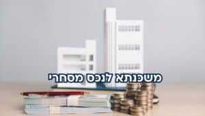 משכנתא לנכס מסחרי