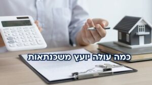 כמה עולה יועץ משכנתאות