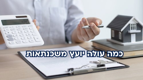 כמה עולה יועץ משכנתאות