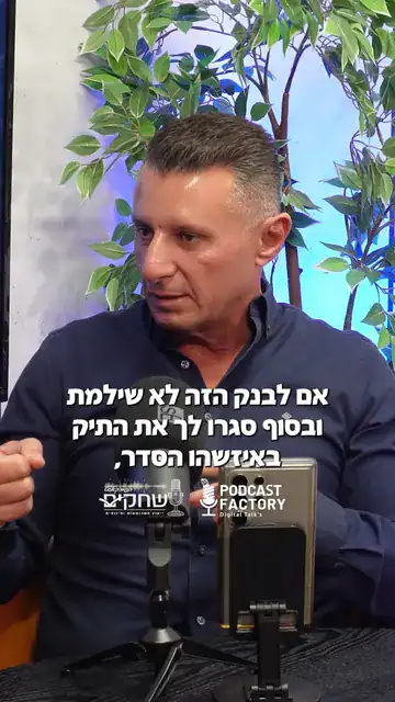 זו הסיבה שבגללה הבנק לא מאשר לכם משכנתא, חשוב שתשמעו את זה