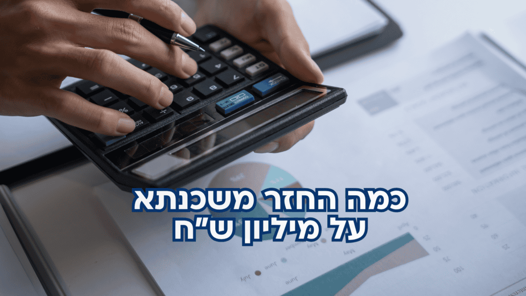 החזר משכנתא על מיליון שקל